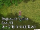 【RO】Act.48 オーク戦士の証集め！【実況】