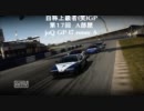 Forza 3 自称上級者(笑)GP 第１７回 A部屋 1/3