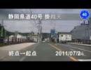 〖車載動画〗静岡県道40号 掛川←天竜