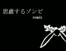 【初音ミク】思慮するゾンビ　remix【リミックス】