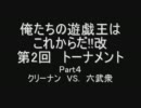 俺たちの遊戯王はこれからだ!!改　第２回トーナメント　その４