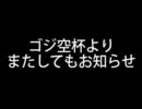 ゴジ空杯よりまたしてもお知らせ