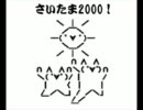 【太鼓の達人】2chさいたま!2000【2ch】