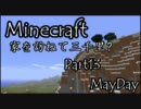 【Minecraft】家を訪ねて三千里？　Part13　【第1部完】