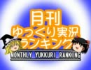 2011年上半期ゆっくり実況ランキング＋月ラン7月号