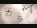 【初音ミク】 カケライン 【オリジナルPV付き】