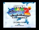 スーパーマリオギャラクシー２を女二人で実況プレイpart５
