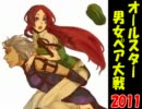 【MUGEN】オールスター男女ペア大戦2011～MUGEN戦士は二度死ぬ～【Part43.5】