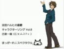 ムスティの歌ってみた「まっがーれ↓スペクタクル」