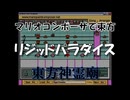 マリオコンポーザで東方『リジッドパラダイス』