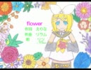 【リラム】flower【歌ってみた】