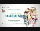 Tales of Xillia 最新PV【8月4日】