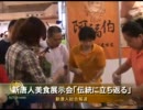 新唐人美食展示会「伝統に立ち返る」