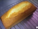 【業務用バターを使い切る】レモン風味のパウンドケーキ【和室で料理】