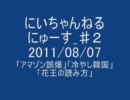 にいちゃんねるにゅーす_♯２　2011/08/07