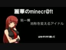【minecraft】麗華のminecr@ft　第一幕【架空戦記】