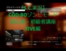 【S.C.実況】COD:BOゾンビモード 初心者・初級者講座　FIVE編