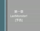 自作ゲームLastMonster　『第一章予告編』