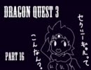 【DQ3実況】セクシーギャル花魁道中：その16【勇者一人旅】