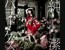 【音質アップ？】「純潔パラドックス」を歌わせていただきました。