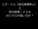 コズミックブレイク　エターナルｖｓ部位破壊１００％検証