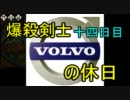 【ｍｈｐ３】爆殺剣士の休日　十四日目【ボルボロス】