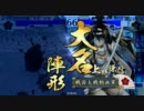 【戦国大戦】真紅の荒獅子VS車懸りの陣【正五位B】【ver1.10A】