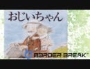 しゃべる！鳥取県のボーダーブレイク【その11】