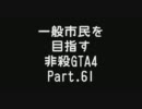 【GTA4】 一般市民を目指す非殺プレイ61 【非殺】