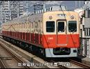 阪神電鉄2000系（甲子園～尼崎）走行音