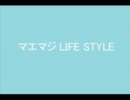 マエマジLIFE STYLE 第43回