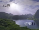 幻想道楽行　２６歩目