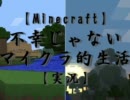 【Minecraft】不幸じゃないマイクラ的生活【実況】 #01