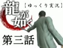 【パワプロ１２】桐生一馬とゆっくりが野球で東城会を救う～第三話～