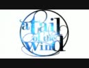 【ニコカラ】a tail of the wind【on vocal】