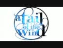 【ニコカラ】a tail of the wind【off vocal】