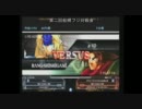 【船橋フジ】BBCS2対戦会５【8月7日】