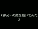 PSPo2∞の敵を描いてみたPart.2