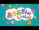 おかあさんといっしょより　5曲