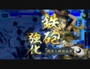 【Ver1.10A】あるしぃるの戦国大戦Part11【正一位】