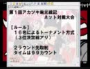 第１回アカツキ電光戦記ネット対戦大会 1枠目