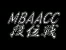 MBAACC　段位戦　2011/08/06　五段戦(3/4)