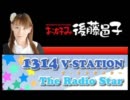 1314V‐STATION／ザ・ラジオスター　後藤邑子