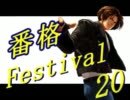 【MUGEN】コミュニティー争奪祭～番長格付Festival～【番格FES】 Part20