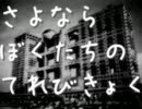 さよならぼくたちのてれびきょくを歌ってみた