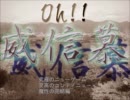 【実況】OH!威信慕 (最終話)~アスタラビスタベイベー~