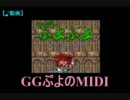 【♪動画】ぷよぷよの"GGぷよ"のMIDIをとりあえず作った。
