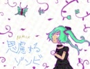 【初音ミク】思慮するゾンビ　‐Gomenne remix-　【GINGA】