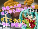 【初音ミク】勇者まつもと船のテーマ、そしてモロッコへ【修正版】