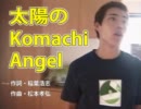太陽のKomachi Angel -INBと化した先輩-